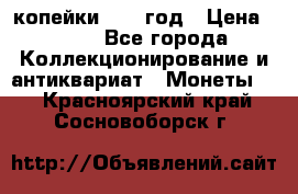 2 копейки 1758 год › Цена ­ 600 - Все города Коллекционирование и антиквариат » Монеты   . Красноярский край,Сосновоборск г.